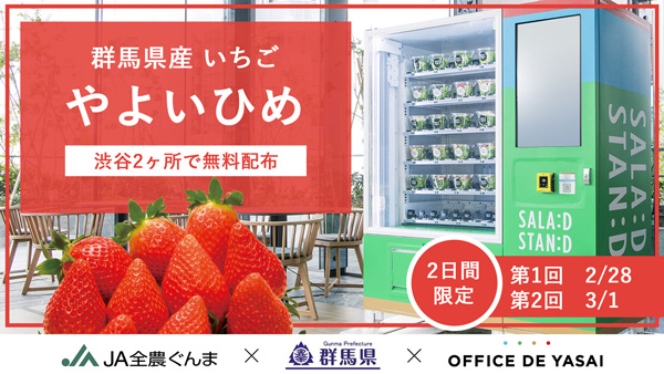 ＪＡ全農ぐんま×群馬県「オフィスで野菜」いちご「やよいひめ」渋谷で無料配布