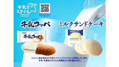 牛乳でスマイルプロジェクト第3弾「牛乳コッペ」「ミルクサンドケーキ」新発売　フジパンs.jpg