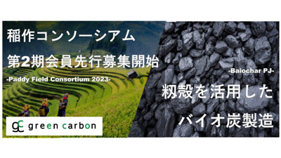 第2期稲作コンソーシアム先行会員の募集を開始　Green Carbon
