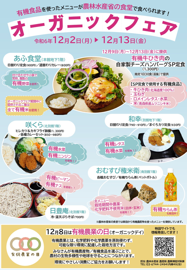 農水省の食堂で実施中の『オーガニックフェア』