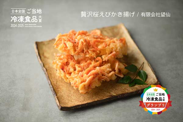 グランプリ商品の「贅沢桜えびかき揚げ」