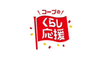 コープ商品を特別価格で「くらし応援全国キャンペーン」第2弾　9月から開催　日本生協連