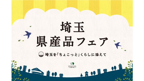 「埼玉県産品フェア」JR大宮駅で6日から開催　埼玉県物産観光協会.jpg