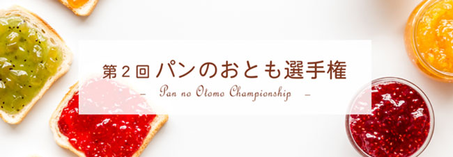 全国から50品がエントリー「第2回 パンのおとも選手権」28日開催　日本野菜ソムリエ協会