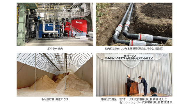 もみ殻が燃料　バイオマス地域熱供給プラント　秋田県大潟村で竣工　シン・エナジー