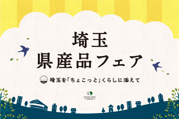 「埼玉県産品フェア」JR大宮駅で6日から開催　埼玉県物産観光協会