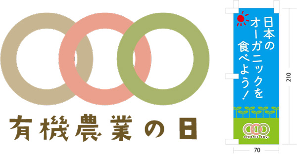 12月8日は「有機農業の日」店頭用ミニのぼりプレゼント　協賛事業者を募集