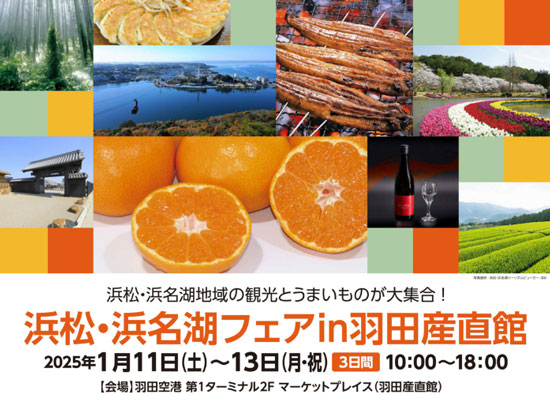 「浜松・浜名湖フェア」羽田産直館で初開催　食と観光情報が一堂に