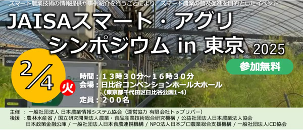 データ活用による農業の生産性向上「スマートアグリシンポジウム」開催　日本農業情報システム協会