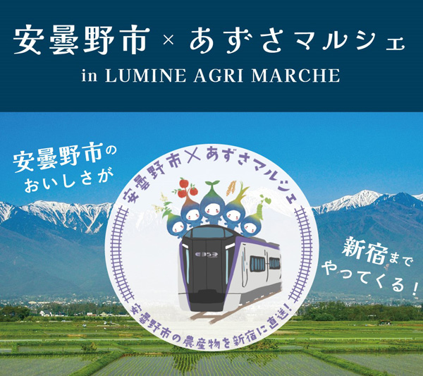 安曇野の朝採れ農産物を特急あずさで直送「 LUMINE AGRI MARCHE」新宿駅で開催