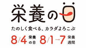 8月4日は「栄養の日」溝端淳平と学ぶ「間食の極意」市民公開講座オンライン公開　日本栄養士会