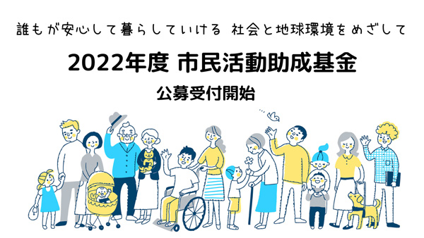 「市民活動助成基金」募集開始　地域の草の根活動を応援　パルシステム東京