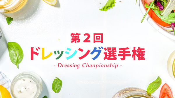 「第2回 ドレッシング選手権」エントリー開始　日本野菜ソムリエ協会