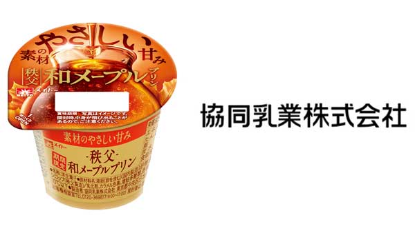 国産こだわり素材シリーズ「秩父-和メープルプリン」期間限定発売　協同乳業.jpg