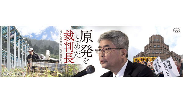 『原発をとめた裁判長そして原発をとめる農家たち』上映会開催　生活クラブ都市生活.jpg