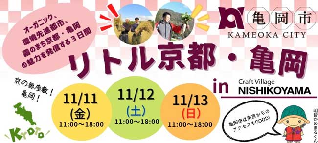 京都府亀岡市の魅力発信「Craft Village NISHIKOYAMA」でイベント開催