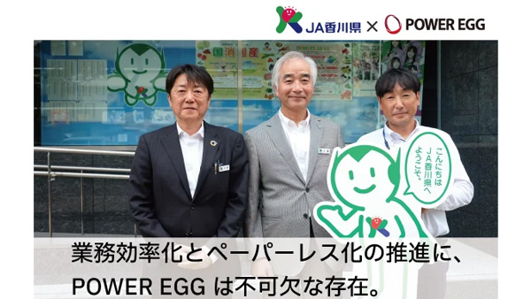 ＪＡ香川県の「POWER-EGG」導入事例を公開　ディサークル.jpg