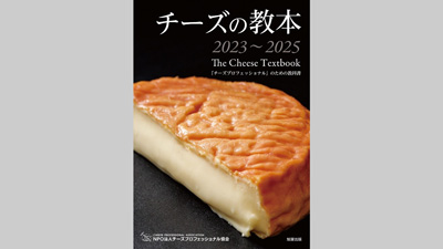 チーズプロフェッショナル協会　公式教本『チーズの教本2023～2025』発売s.jpg