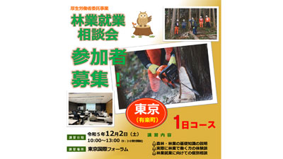 「無料・林業就業相談会（1日コース）」東京国際フォーラムで開催　全森連_01sa.jpg