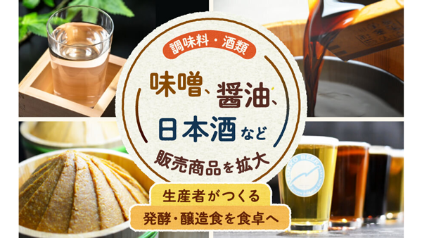 ポケットマルシェが出品範囲拡張　醤油・味噌「調味料」と「酒類」を追加