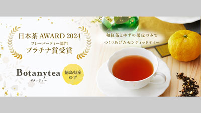 日本茶AWARD2024最高賞受賞「Botanytea-徳島県産ゆず」発売　三井農林.jpg