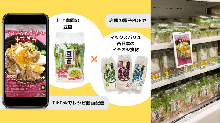 村上農園×マックスバリュ西日本　共同販促を開始　簡単レシピを年間で提案