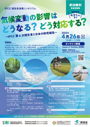 気候変動の影響と対応「IPCC報告書連携シンポジウム」で農研機構の研究者が講演
