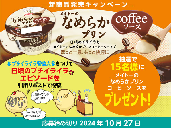 「メイトーのなめらかプリン コーヒーソース」新商品発売記念キャンペーン