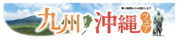 産地応援　東急ストア・プレッセで「九州・沖縄フェア」17日まで開催
