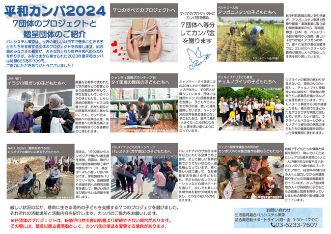 平和活動7団体を応援「平和カンパ」受付開始　パルシステム東京