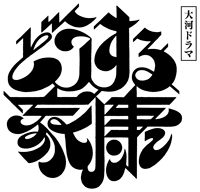 NHK大河ドラマ「どうする家康」の番組タイトルロゴ