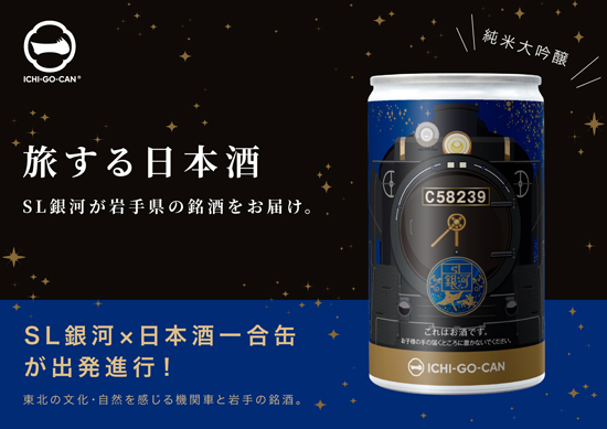 「SL銀河」デザイン　岩手の純米大吟醸「日本酒ICHI-GO-CAN」限定発売　Agnavi
