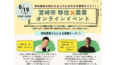 宮崎市「移住×農業」オンラインイベント開催　現役農家がリアルな農業ライフを紹介