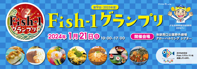 さかなクン、AKB48も登場「第9回Fish-1グランプリ」21日に開催　ＪＦ全漁連