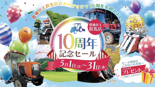 農機具王群馬店　10周年記念感謝セール　5月1日から開催