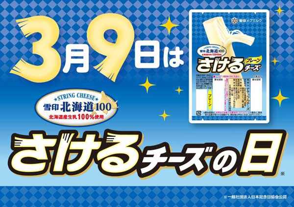 3月9日「さけるチーズフェス2025」大阪で開催　雪印メグミルク