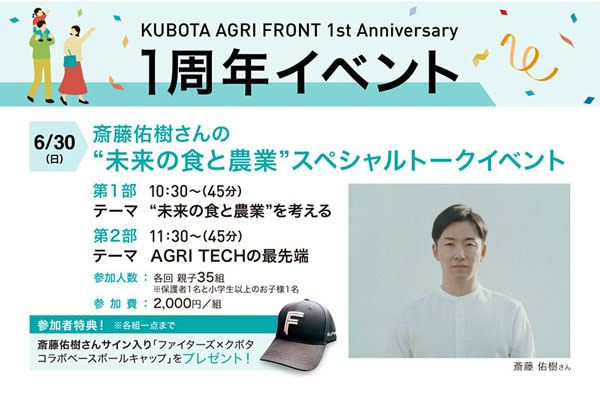 「KUBOTA AGRI FRONT」1周年記念　斎藤佑樹スペシャルトークイベント開催