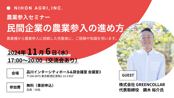 農業参入セミナー「民間企業の農業参入の進め方」開催　日本農業.jpg