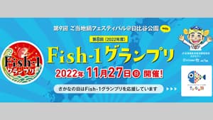 漁師自慢の魚プライドフィッシュが登場「第8回Fish-1グランプリ」開催　ＪＦ全漁連_01s.jpg