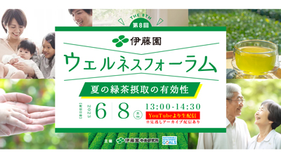 緑茶で紫外線対策「第8回伊藤園ウェルネスフォーラム」開催s.jpg