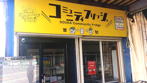 食品ロス防止と生活困窮世帯支援へ公共冷蔵庫設置　関東で初めて埼玉・草加市に