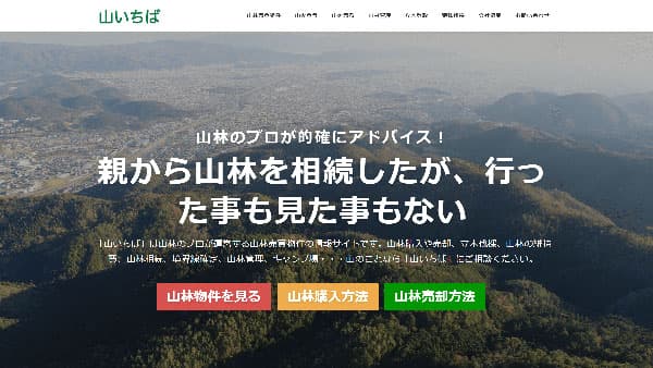 山林のプロが運営する山林売買物件の情報サイト「山いちば」東京オフィス開設