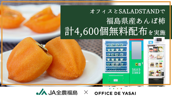 「オフィスで野菜」福島県産あんぽ柿4600個　渋谷駅などで無料配布　KOMPEITO