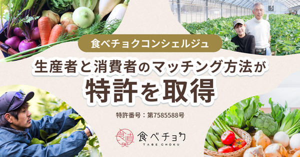 「食べチョクコンシェルジュ」生産者と消費者のマッチング方法で特許取得　ビビッドガーデン_2.jpg