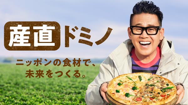 宮川大輔がアンバサダー　日本の食材で未来をつくる「産直ドミノ」始動　ドミノ・ピザ