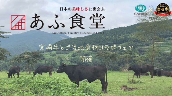 農水省「あふ食堂」で「宮崎牛と郷土料理を楽しむ宮崎フェア」開催