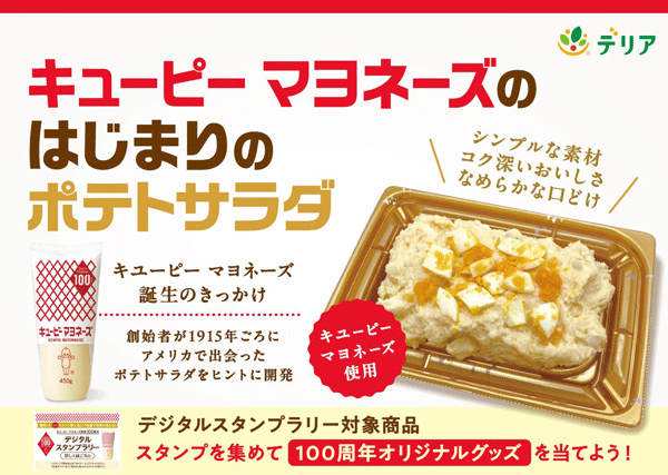 「キユーピー-マヨネーズのはじまりのポテトサラダ」期間限定で発売