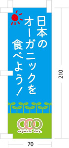 「日本のオーガニックを食べよう！ミニのぼり」クリップ付きでそのまま売り場に取り付け可能