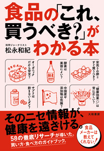 食と健康の情報戦に終止符を『食品の「これ、買うべき？」がわかる本』発売　大和書房_01.jpg