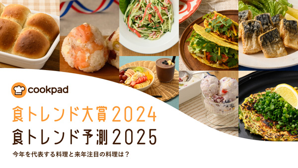 2024年「食トレンド」大賞は「こねないパン」クックパッド_01.jpg